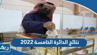 نتائج الدائرة الخامسة 2022 انتخابات مجلس الامة