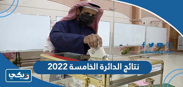 نتائج الدائرة الخامسة 2022 ‏
