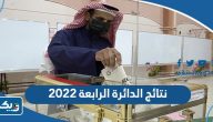 نتائج الدائرة الرابعة 2022 انتخابات مجلس الامة