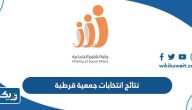 نتائج انتخابات جمعية قرطبة التعاونية 2023 واسماء الفائزين نتائج انتخابات جمعية قرطبة التعاونية 2023 واسماء الفائزين
