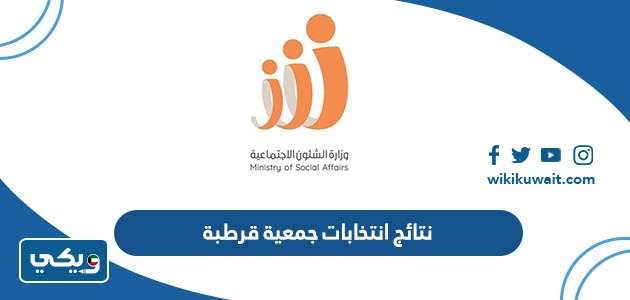 نتائج انتخابات جمعية قرطبة