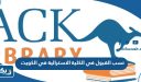 نسب القبول في الكلية الاسترالية في الكويت