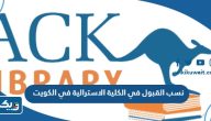 نسب القبول في الكلية الاسترالية في الكويت 2025 / 2026