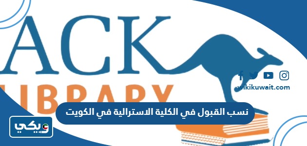 نسب القبول في الكلية الاسترالية في الكويت
