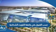 نسب القبول في جامعة الكويت الشدادية 2025 نسب القبول في جامعة الكويت الشدادية 2025