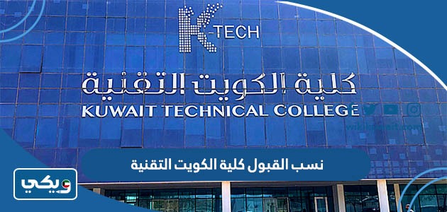 نسب القبول كلية الكويت التقنية