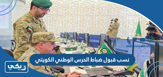 نسب قبول ضباط الحرس الوطني الكويتي