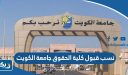 نسب قبول كلية الحقوق جامعة الكويت