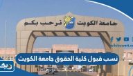 نسب قبول كلية الحقوق في جامعة الكويت 2025 / 2026 نسب قبول كلية الحقوق في جامعة الكويت 2025 / 2026