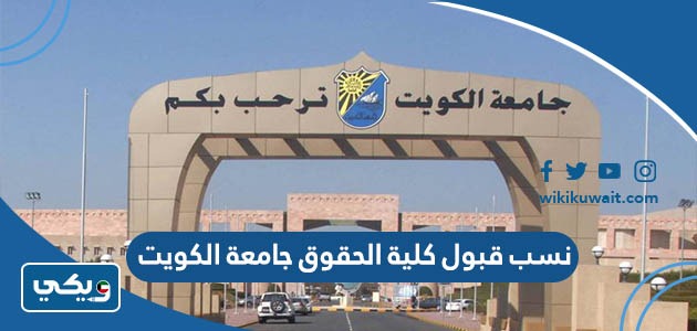 نسبُ قبولِ كلية الحقوق جامعة الكويت 2023