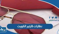 اسعار نظارات كارتير الكويت 2025 الرجالية والنسائية اسعار نظارات كارتير الكويت 2025 الرجالية والنسائية