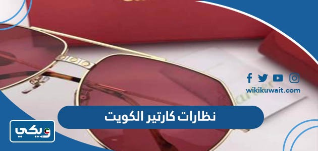نظارات كارتير الكويت