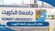 رابط نظام التسجيل جامعة الكويت الجديد portal.ku.edu.kw