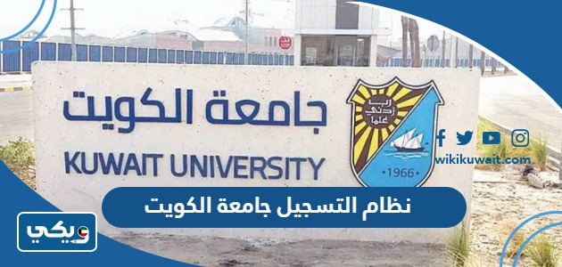 نظام التسجيل جامعة الكويت