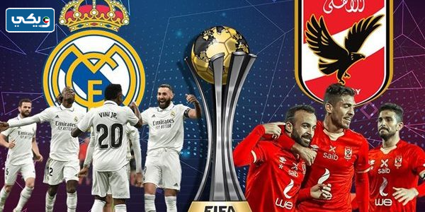 رابط بث مباراة الأهلي وريال مدريد في كاس العالم للاندية 2023