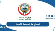 تحميل نموذج طلب اجازة مرضية الكويت pdf