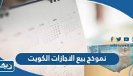 نموذج بيع رصيد الاجازات في الكويت 2024 pdf