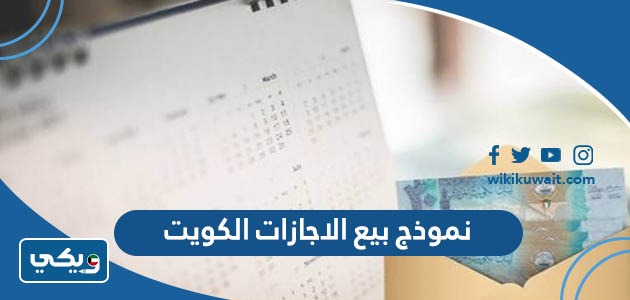 نموذج بيع الاجازات الكويت