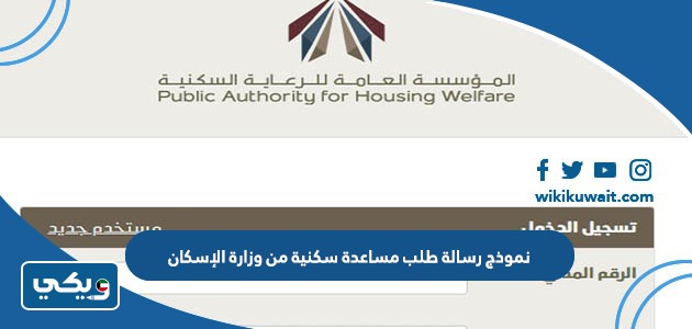نموذج رسالة طلب مساعدة سكنية من وزارة الإسكان