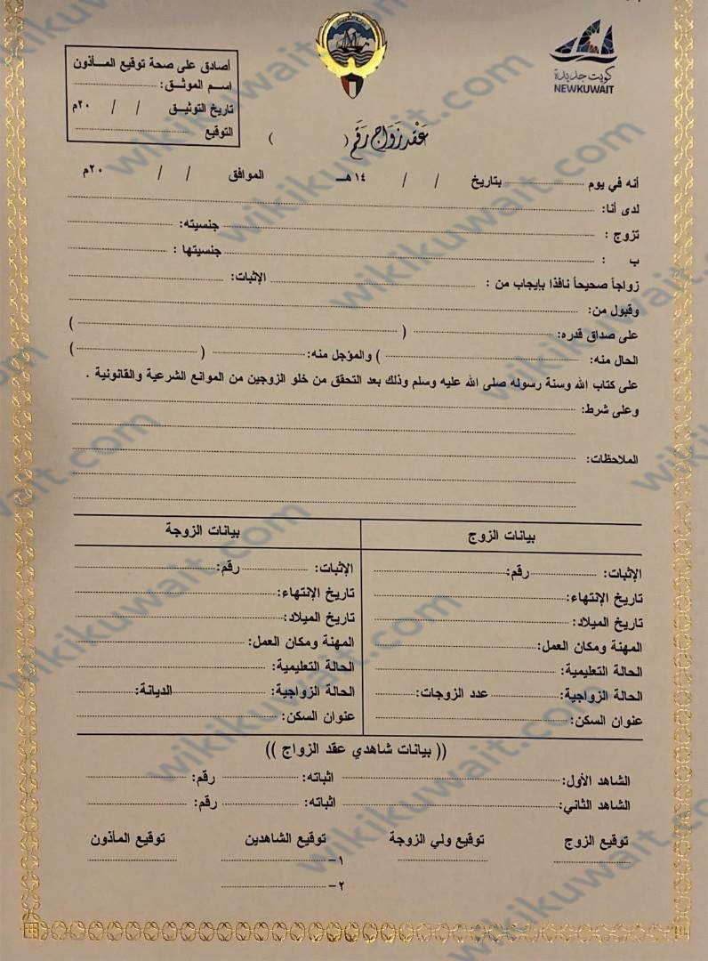 نموذج عقد زواج كويتي