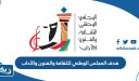 هدف المجلس الوطني للثقافة والفنون والآداب