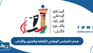 هدف المجلس الوطني للثقافة والفنون والآداب في الكويت