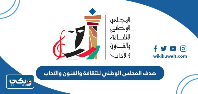 هدف المجلس الوطني للثقافة والفنون والآداب