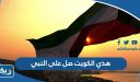 هذي الكويت صل على النبي