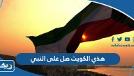 هذي الكويت صل على النبي هذي الكويت صل على النبي