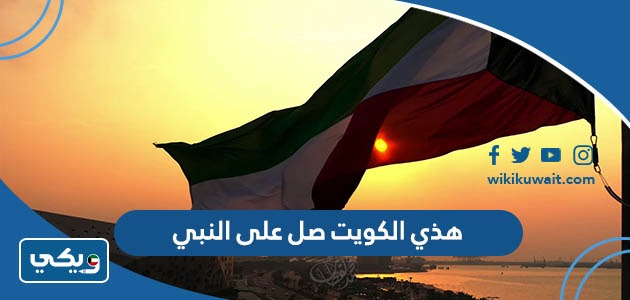 هذي الكويت صل على النبي
