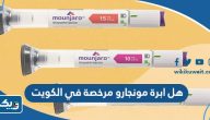 هل ابرة مونجارو مرخصة في الكويت هل ابرة مونجارو مرخصة في الكويت
