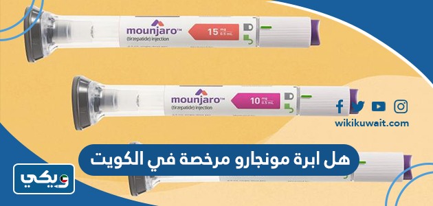 هل ابرة مونجارو مرخصة في الكويت