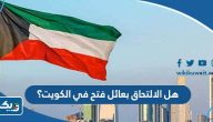 هل الالتحاق بعائل فتح في الكويت؟
