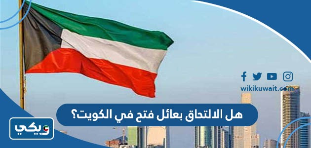 هل الالتحاق بعائل فتح في الكويت؟