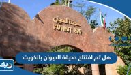 هل تم افتتاح حديقة الحيوان بالكويت