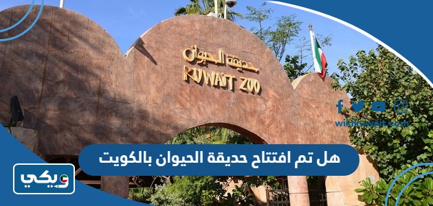 هل تم افتتاح حديقة الحيوان بالكويت