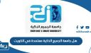 هل جامعة الجميع الذكية معتمدة في الكويت