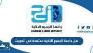 هل جامعة الجميع الذكية معتمدة في الكويت