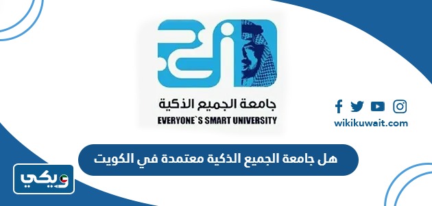 هل جامعة الجميع الذكية معتمدة في الكويت