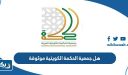 هل جمعية الحكمة الكويتية موثوقة