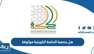 هل جمعية الحكمة الكويتية موثوقة