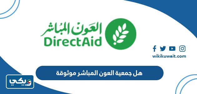 هل جمعية العون المباشر موثوقة