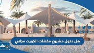 هل دخول مشروع مكشات الكويت مجاني 2025