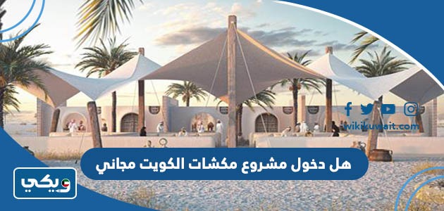 هل دخول مشروع مكشات الكويت مجاني