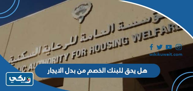 هل يحق للبنك الخصم من بدل الايجار
