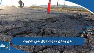هل يمكن حدوث زلزال في الكويت هل يمكن حدوث زلزال في الكويت