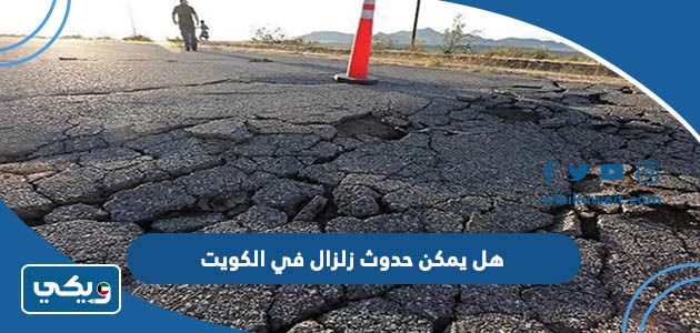 هل يمكن حدوث زلزال في الكويت