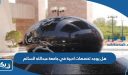 هل يوجد تخصصات ادبية في جامعة عبدالله السالم؟