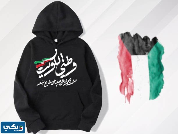 هودي اليوم الوطني الكويتي