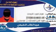 هوية الطالب التطبيقي الكويتي الهيئة العامة للتعليم التطبيقي والتدريب